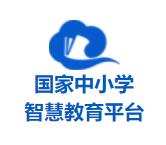 智慧中小学-国家智慧教育平台