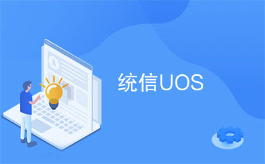 统信UOS家庭版