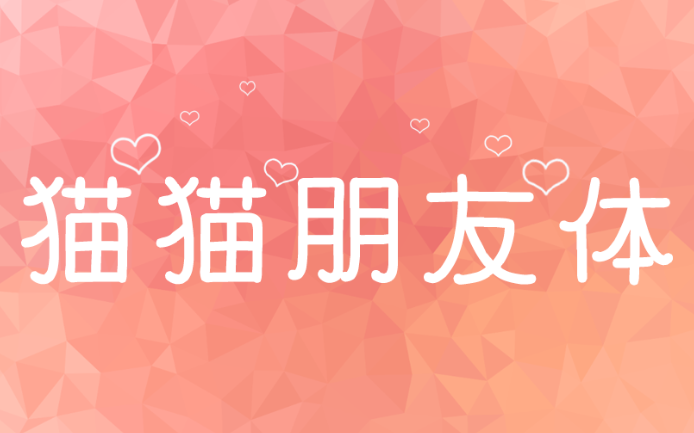 猫猫朋友体免费商用字体