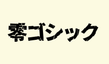 零ゴシック破碎零号字体