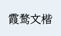 霞鹜文楷字体开源日文中文楷体字