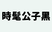 时髦公子黑 复古柔和的日系字体