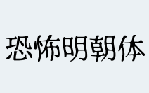 恐怖明朝体 极具特色日文艺术字体