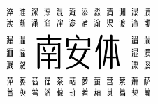 字体传奇南安体 又一款以作者家乡命名的免费字体
