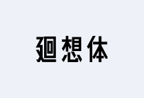 廻想体 纤细挺拔复古风格字体