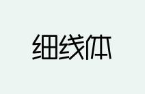 庞门正道细线体 纤细平衡时尚简洁的中文字体