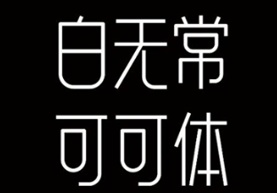 白无常可可体 简练现代的中文字体