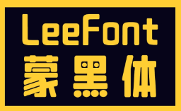 Leefont乐字蒙黑体 稳重宽厚的美术字体