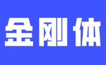 创客贴金刚体