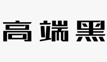 站酷高端黑